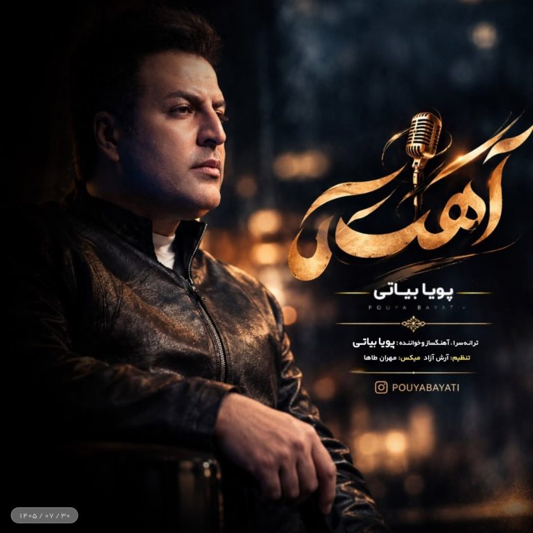 دانلود آهنگ آهسته از پویا بیاتی (امشب آهسته آهسته آهسته پوسیدم)